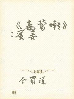 《春莺啭》作者:蜜姜