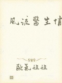 风流医生俏护士