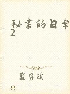 秘书的日常工作2