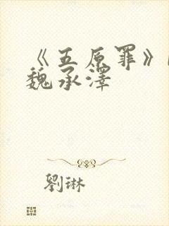 《五原罪》by魏承泽