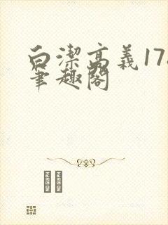 白洁高义178笔趣阁