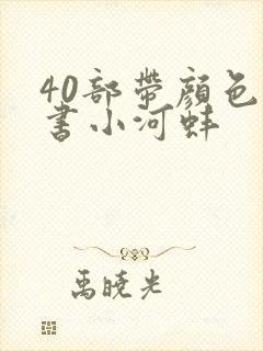 40部带颜色的书小河蚌