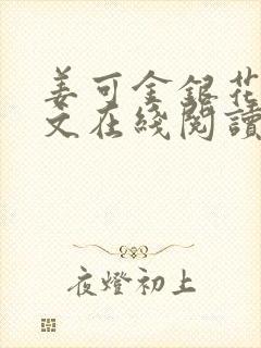 姜可金银花露原文在线阅读免费