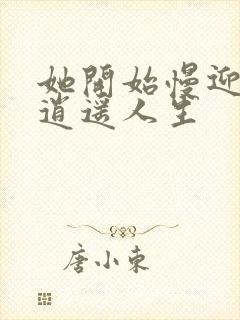 她开始慢迎迎合逍遥人生