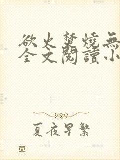 欲火焚烧无删减全文阅读小说