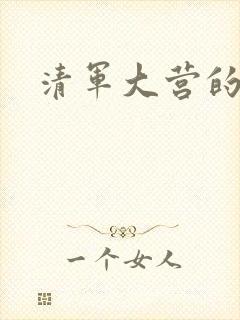 清军大营的女囚