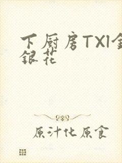 下厨房TXl金银花