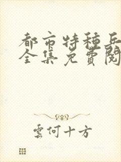 都市特种兵杨洛全集免费阅读全文笔趣阁