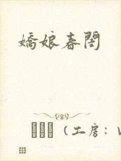 娇娘春闺
