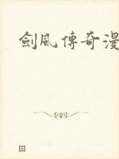 剑风传奇漫画