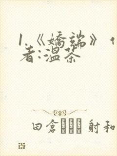 1.《娇端》作者:温茶