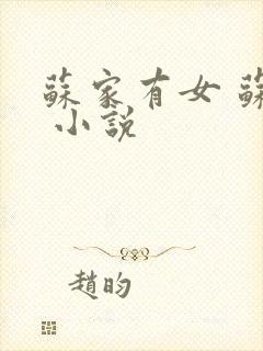 苏家有女 苏杳 小说