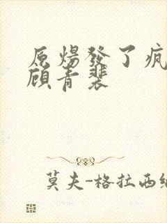 原炀发了疯的顶顾青裴