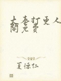 大奉打更人笔趣阁免费