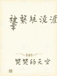 被系统浇灌的日常