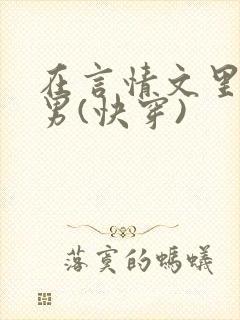 在言情文里撩直男(快穿)