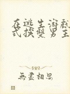 在逃生游戏里花式挨双男主