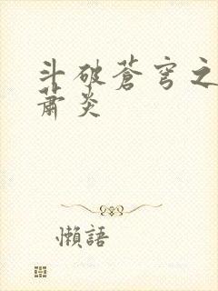 斗破苍穹之重生萧炎