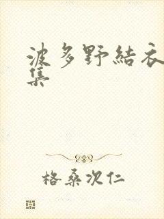 波多野结衣作品集