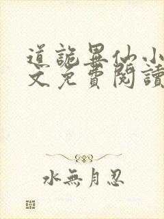 道诡异仙小说全文免费阅读