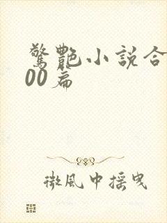 惊艳小说合集500篇