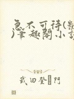 急不可待(糙汉)笔趣阁小说内容