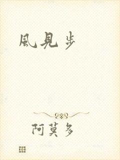 风见步