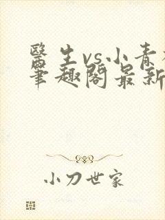 医生vs小青梅笔趣阁最新章节