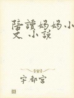 陪读妈妈小说全文 小说