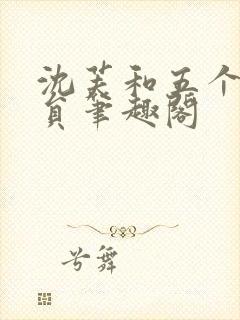 沈芙和五个消防员笔趣阁