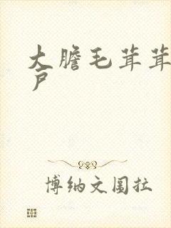 大胆毛茸茸的湿户