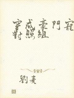 穿成豪门宠文的对照组