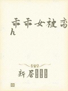 乖乖女被脔日常h