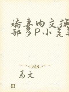 娇妻肉交换27部多P小美与子