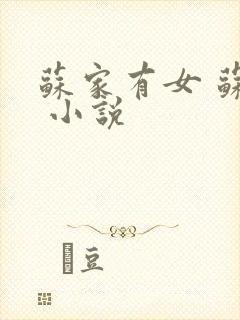 苏家有女 苏杳 小说