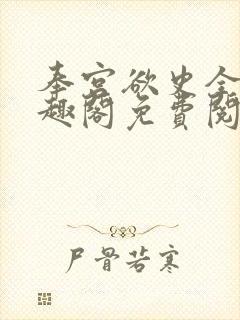 奉宫欲史全文笔趣阁免费阅读