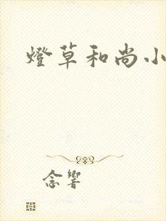 灯草和尚小说