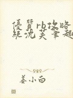 优质rb攻略系统沈芙笔趣阁最新