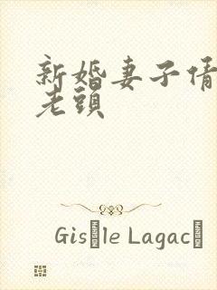 新婚妻子倩倩许老头