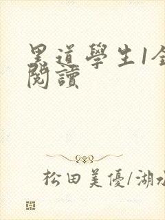 黑道学生1全文阅读