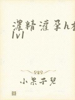 浓精灌孕h校园1v1