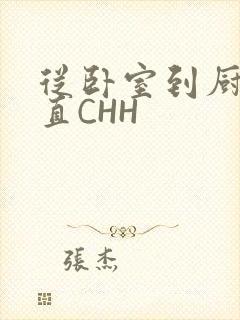 从卧室到厨房一直CHH