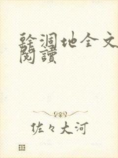 干涸地全文免费阅读