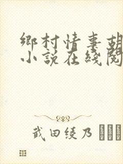 乡村情事胡秀英小说在线阅读