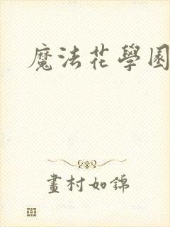 魔法花学园