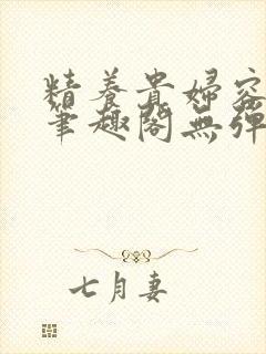 精养贵妇容子君笔趣阁无弹窗封面