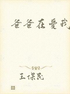 爸爸在爱我一次