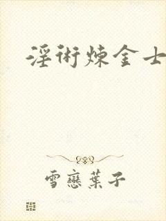 淫术炼金士小说