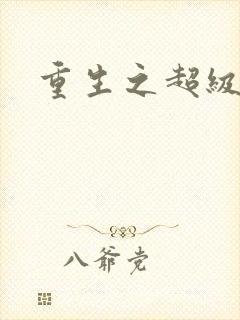 重生之超级公子