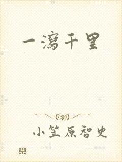 一泻千里